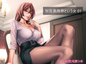【KU100】加賀美玲奈という女01〜セレブが集まる秘密クラブの動画配信で晒し者にされるボク(妄想倶楽部) [d_209404]