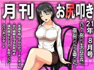 月刊お尻叩き21年8月号(M小説同盟) [d_209408]