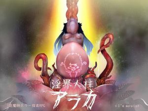 淫界人柱アラカ〜JK退魔師ホラー探索RPG〜(I’m moralist) [d_209412]