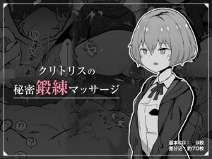 クリトリスの秘密鍛練マッサージ(ミルクニウムファミリー) [d_209413]