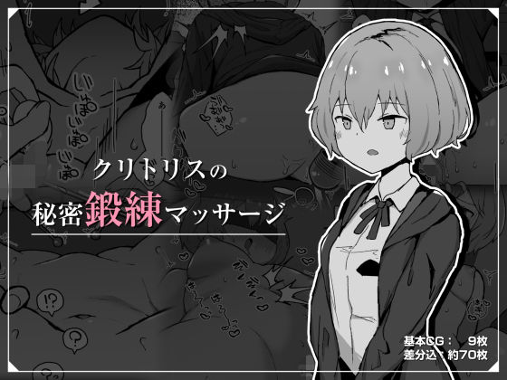 クリトリスの秘密鍛練マッサージ(ミルクニウムファミリー) [d_209413]