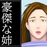 豪傑な姉(Hazan) [d_209440]