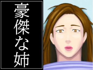 豪傑な姉(Hazan) [d_209440]