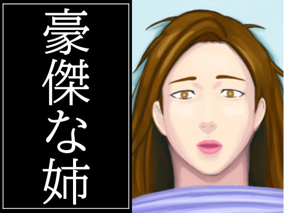 豪傑な姉(Hazan) [d_209440]