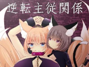 逆転主従関係(甘味きゃっと) [d_209449]