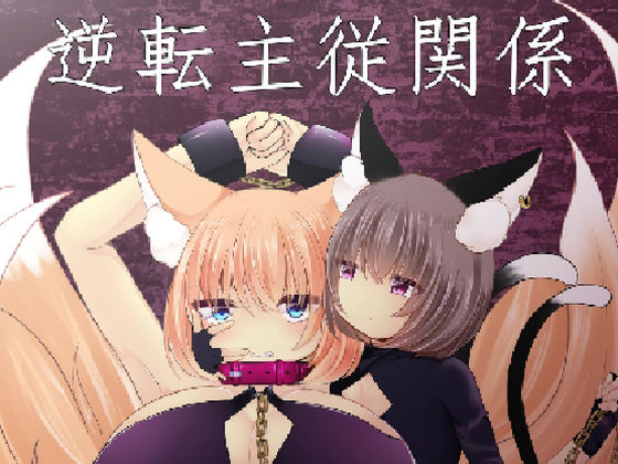 逆転主従関係(甘味きゃっと) [d_209449]