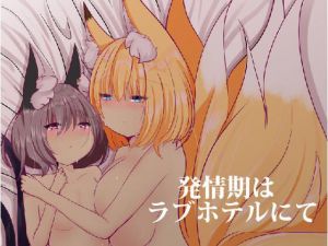 発情期はラブホテルにて(甘味きゃっと) [d_209451]