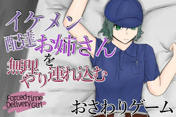 ForcedTimeDeliveryGirl〜毎回配達してくれるイケメン女性を無理やり連れ込む〜(青。) [d_209454]
