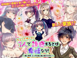 ちょっと待って！3人で誘惑するとは卑怯なり！〜僕に突然、エッチな母と姉と妹ができた！〜(かみつまき) [d_209455]