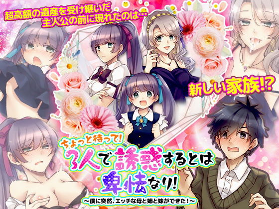 ちょっと待って！3人で誘惑するとは卑怯なり！〜僕に突然、エッチな母と姉と妹ができた！〜(かみつまき) [d_209455]