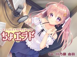 ちょっとエッチなラジオドラマ「ちょエラド」(M-Design) [d_209458]