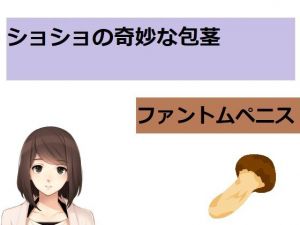 ショショの奇妙な包茎〜ファントムペニス〜(ブリーフアワー) [d_209461]