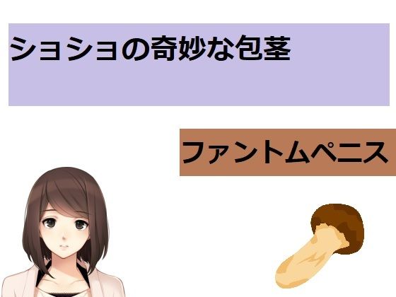 ショショの奇妙な包茎〜ファントムペニス〜(ブリーフアワー) [d_209461]