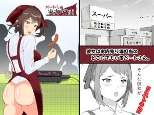 パートさんの実力行使(三仙えみりー) [d_209463]