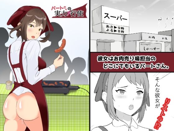 パートさんの実力行使(三仙えみりー) [d_209463]