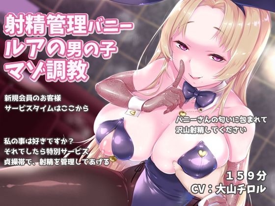 射精管理バニー ルアの男の子マゾ調教(ほんにゃらインダストリー) [d_209465]