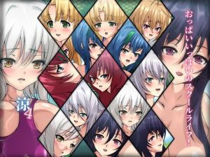 おっぱいいっぱいのスクールライフ！-涼4-(Dressing＋Party) [d_209473]