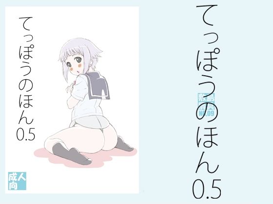 てっぽうのほん0.5(敷島贋具) [d_209483]