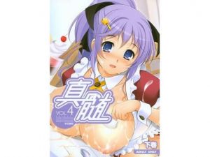 真髄 Vol.4 下巻(とらのあな) [d_209504]