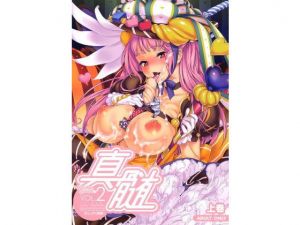 真髄 Valentine Special vol.2 上巻(とらのあな) [d_209520]