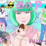 「変態能力いかすんじゃーズ透けPプロデューサー大作戦」(アニメートルANIMETRE) [d_209529]