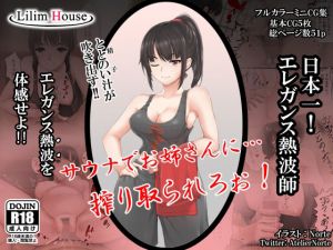 サウナでお姉さんに搾り取られろ！(Lilim House) [d_209532]