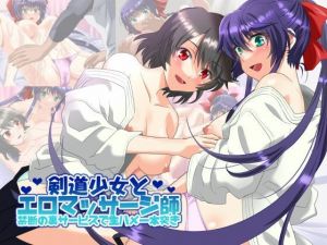 剣道少女とエロマッサージ師 禁断の裏サービスで生ハメ一本突き(万魔殿) [d_209555]