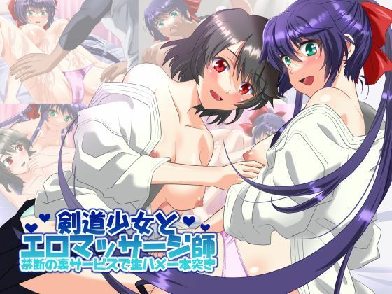 剣道少女とエロマッサージ師 禁断の裏サービスで生ハメ一本突き(万魔殿) [d_209555]