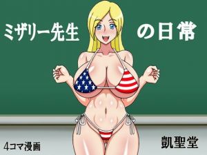 ミザリー先生の日常(凱聖堂) [d_209558]