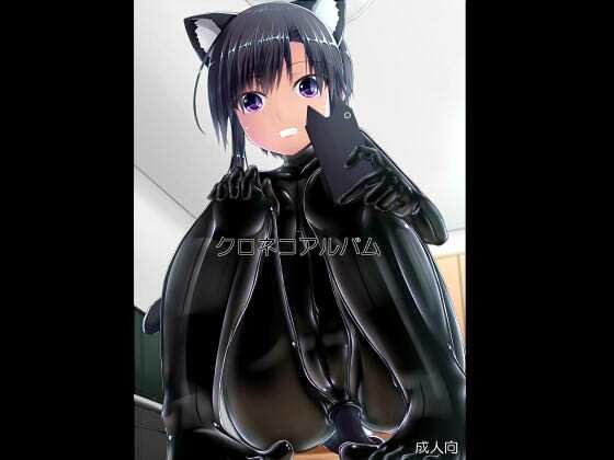 クロネコアルバム(妄想美術部) [d_209563]