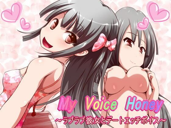 My Voice Honey〜ラブラブ彼女とデートエッチボイス〜(きみりんこ。) [d_209573]