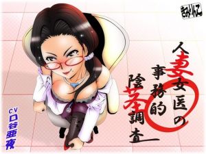人妻女医の事務的陰茎調(きみりんこ。) [d_209575]