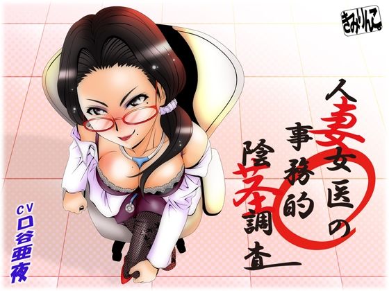 人妻女医の事務的陰茎調(きみりんこ。) [d_209575]