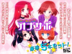 淫語でおなさぽ☆豪華5本セット！(きみりんこ。) [d_209576]