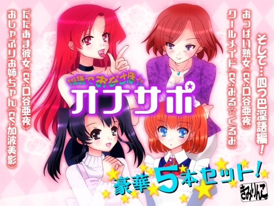 淫語でおなさぽ☆豪華5本セット！(きみりんこ。) [d_209576]