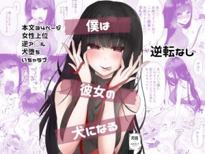 僕は彼女の犬になる(たのしいすいぞくかん) [d_209581]