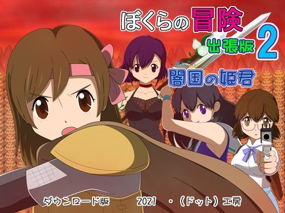 ぼくらの冒険 出張版2(・工房) [d_209583]