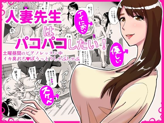 人妻先生はパコパコしたい！ 土曜昼間のピアノレッスン中イカ臭おちんぽうっとりしゃぶしゃぶ(おちこち亭) [d_209624]