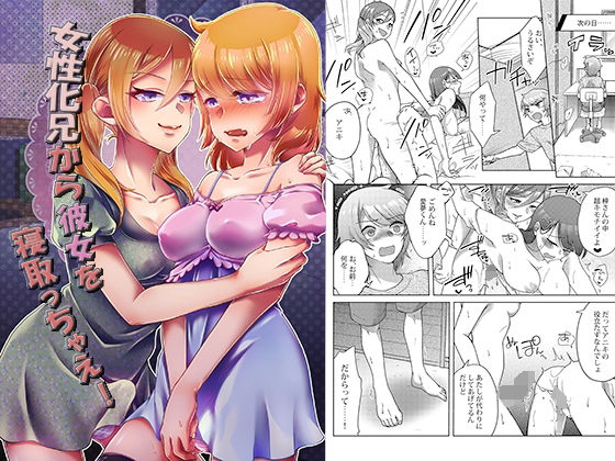 女性化兄から彼女を寝取っちゃえ！(tsxy) [d_209628]