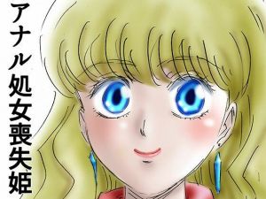 ひめかん7アナル処女喪失の日(ぴつが堂) [d_209637]