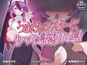 つめたいシスターに生ハメに誘惑された話(STUDIO34) [d_209645]
