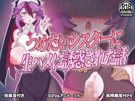 つめたいシスターに生ハメに誘惑された話(STUDIO34) [d_209645]