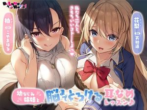 幼なじみ姉妹と脳までとろける耳なめレッスン♪(Dr. Love Holic) [d_209647]