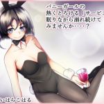 カジノバニーの添い寝サービス(ガーデン) [d_209650]