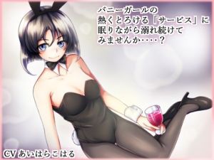 カジノバニーの添い寝サービス(ガーデン) [d_209650]