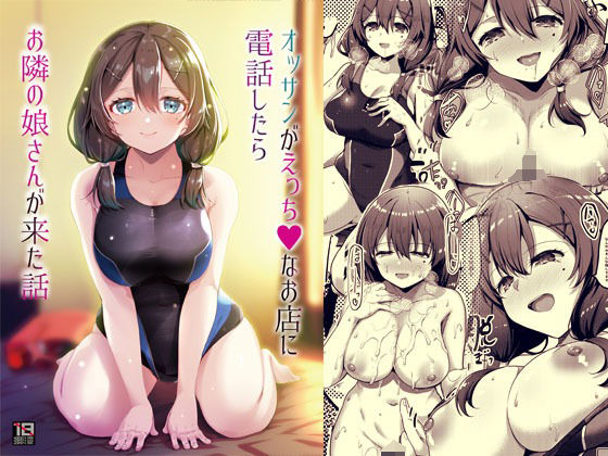 オッサンがえっちなお店に電話したらお隣の娘さんが来た話(65535あべぬー) [d_209654]