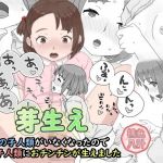 芽生え 男の子人類がいなくなったので女の子人類におチンチンが生えました(桃色八計) [d_209668]