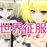 世界征服(えくすたしぃ) [d_209681]
