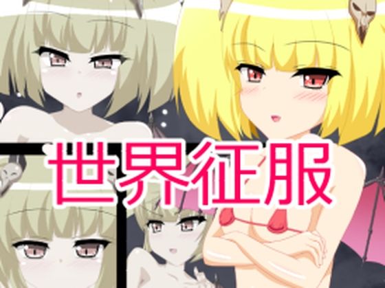世界征服(えくすたしぃ) [d_209681]