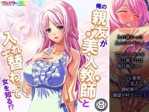 俺の親友が美人教師と入れ替わって女を知る！？ 8巻(アロマコミック) [d_209683]